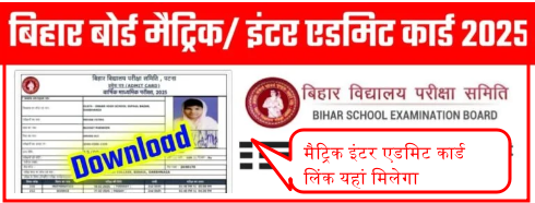 BSEB 10th or 12th Final Admit Card