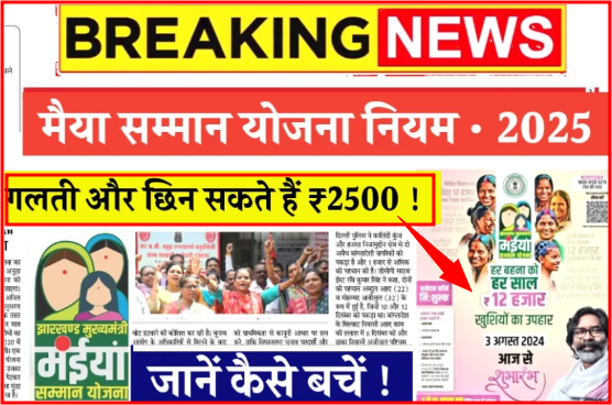 Maiya Samman Yojana Rules