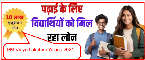 PM Vidya Lakshmi Yojana