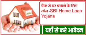 SBI Home Loan Yojana