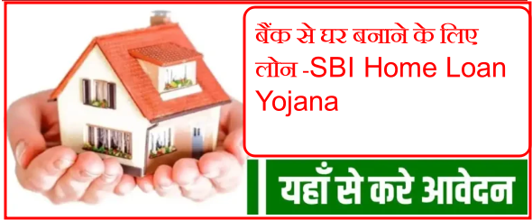 SBI Home Loan Yojana
